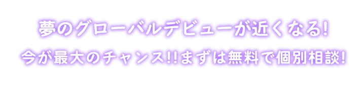 夢のグローバルデビュー